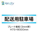 駐車場 プレート看板 パーキング 標識 H75XW300mm 013_配送用駐車場_白+水色
