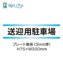 駐車場 プレート看板 パーキング 標識 H75XW300mm 014_送迎用駐車場_白+水色