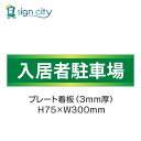 駐車場 プレート看板 パーキング 標識 H75XW300mm 004_入居者駐車場_緑
