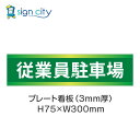 駐車場 プレート看板 パーキング 標識 H75XW300mm 005_従業員駐車場_緑