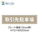 駐車場 プレート看板 パーキング 標識 H75XW300mm 011_取引先駐車場_ベージュ