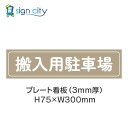 駐車場 プレート看板 パーキング 標識 H75XW300mm 012_搬入用駐車場_ベージュ