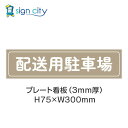 駐車場 プレート看板 パーキング 標識 H75XW300mm 013_配送用駐車場_ベージュ