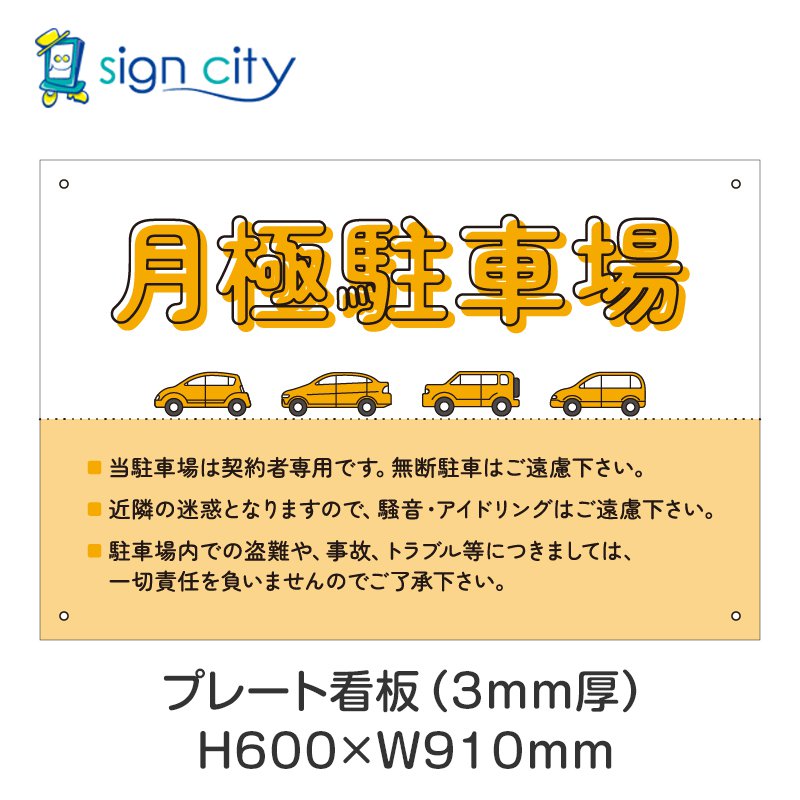 プレート看板 駐車場 看板 注意書き おしゃれ 屋外 アルミ複合板 600X910mm 横 001_月極駐車場A_オレンジ