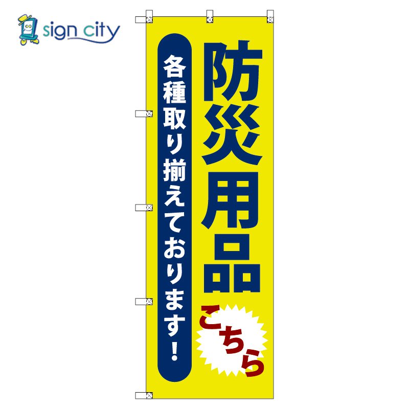のぼり のぼり旗 サインシティ デザイン T-00473_防災用品こちら
