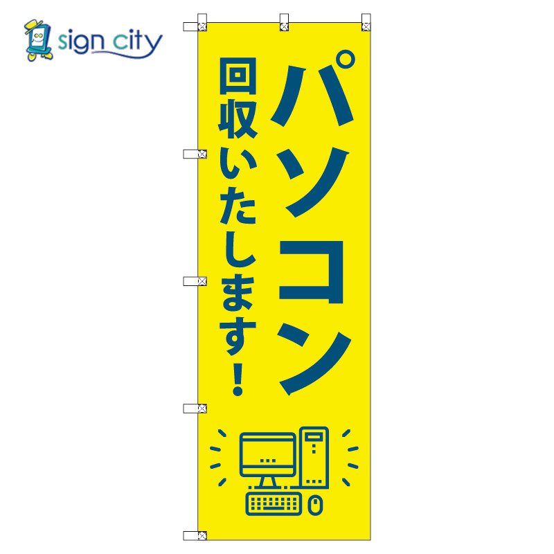 のぼり のぼり旗 サインシティ デザイン T-00492_パソコン回収いたします