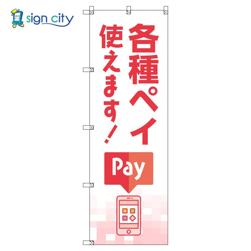 のぼり のぼり旗 サインシティ デザイン T-00505_各種ペイ使えます