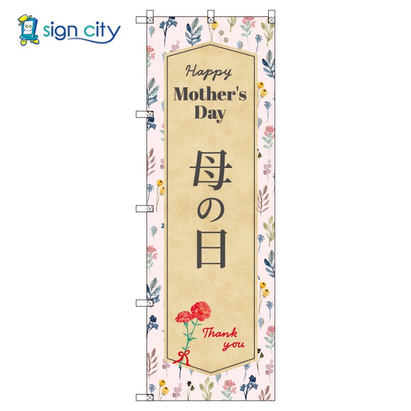 のぼり のぼり旗 サインシティ デザイン T-00528_母の日A