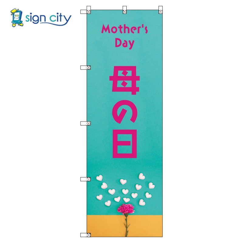 のぼり のぼり旗 サインシティ デザイン T-00529_母の日B