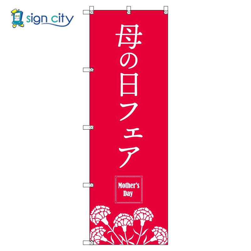のぼり のぼり旗 サインシティ デザイン T-00530_母の日フェアA