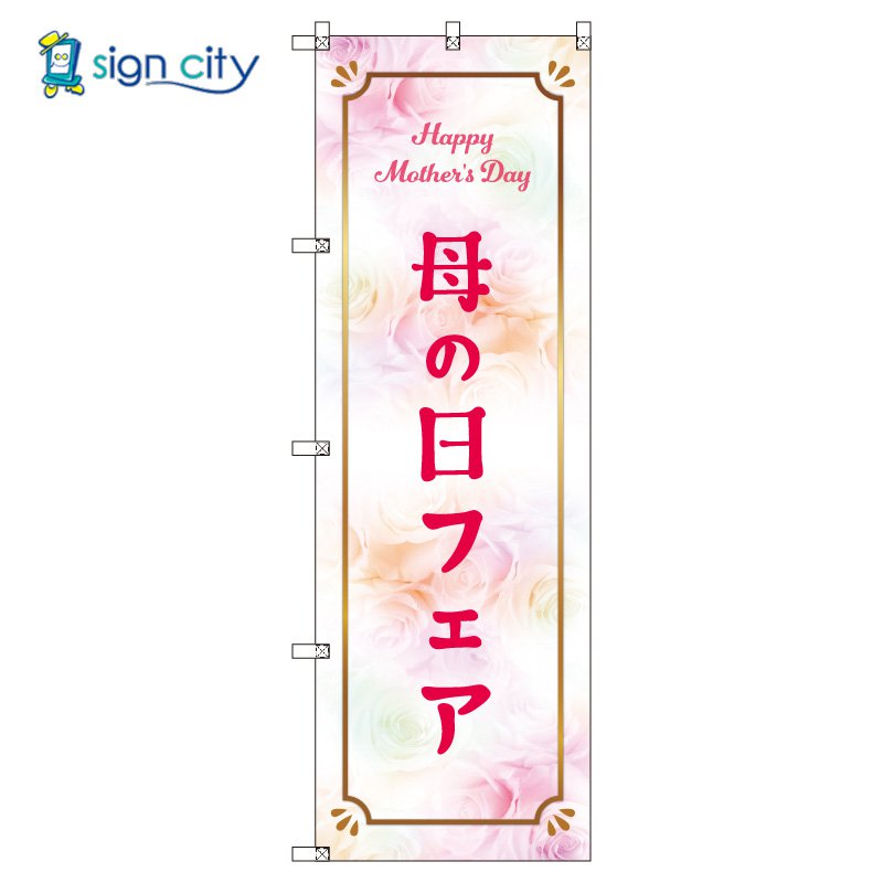のぼり のぼり旗 サインシティ デザイン T-00531_母の日フェアB
