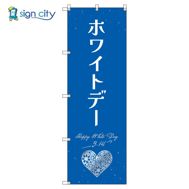 のぼり のぼり旗 サインシティ デザイン T-00539_ホワイトデーB