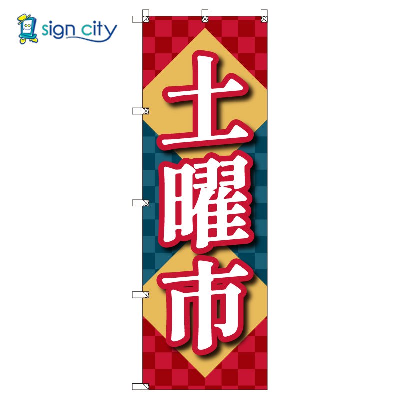 のぼり のぼり旗 サインシティ デザイン T-00557_土曜市B