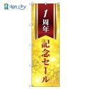 のぼり のぼり旗 サインシティ デザイン T-00583_1周年記念セール
