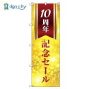 のぼり のぼり旗 サインシティ デザイン T-00592_10周年記念セール