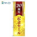 のぼり のぼり旗 サインシティ デザイン T-00594_20周年記念セール