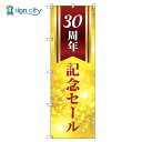 のぼり のぼり旗 サインシティ デザイン T-00596_30周年記念セール