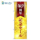 のぼり のぼり旗 サインシティ デザイン T-00598_40周年記念セール