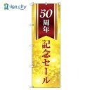 のぼり のぼり旗 サインシティ デザイン T-00600_50周年記念セール