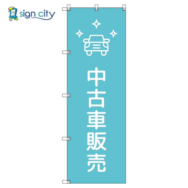 のぼり のぼり旗 サインシティ デザイン T-00674_中古車販売_水色