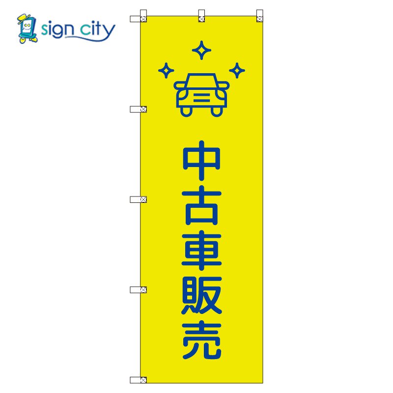 のぼり のぼり旗 サインシティ デザイン T-00678_中古車販売_黄色