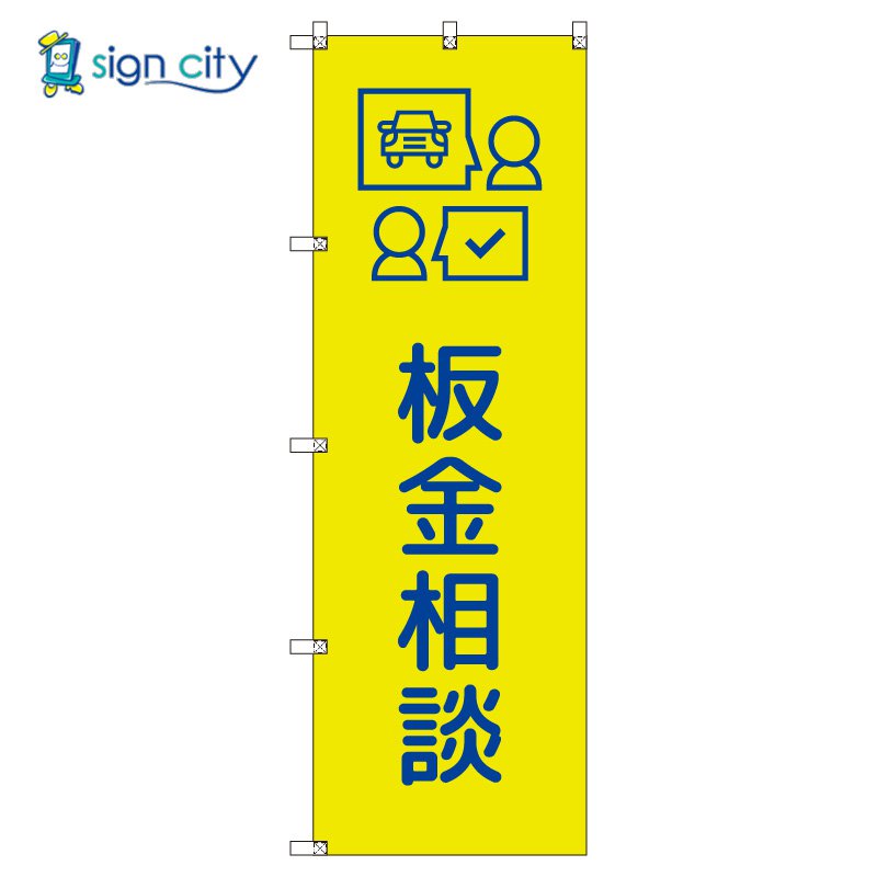 のぼり のぼり旗 サインシティ デザイン T-00681_板金相談_黄色