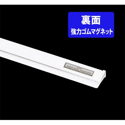 ポスターハンガー マグネット サインレールハンガー 強力ゴムマグネット付 B型(鉄板用) 364mm ホワイト..