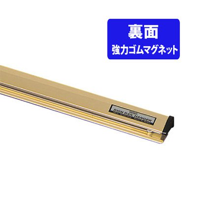 ポスターハンガー マグネット サインレールハンガー 強力ゴムマグネット付 B型(鉄板用) 220mm ゴールド SR22 壁 インテリア ポスター
