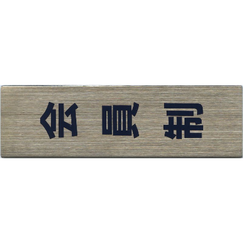 サインプレート ドアプレート トイレ 禁煙 入口 オープン ポスト おしゃれ ステンレス タイプA ST-A 029 会員制(縦)