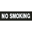 サインプレート No ナンバー ポスト 表札 扉 おしゃれ アクリルマットブラック タイプA ACMBA-015 NO SMOKING