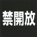 サインプレート ドアプレート トイレ 禁煙 入口 オープン ポスト おしゃれ アクリルマットブラック タイプS ACMB-023 禁解放