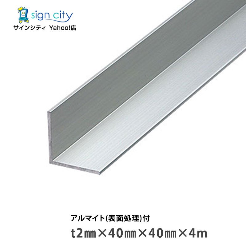【個人宅配送不可】アルミアングル アルミ等辺アングル アルマイト付 シルバー t2×40×40×4m 建材 DIY コーナー材 アルミ型材 非鉄金属