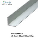 アルミアングル アルミ等辺アングル アルマイト付 シルバー t2.3×80×80×4m 建材 DIY コーナー材 アルミ型材 非鉄金属(4)