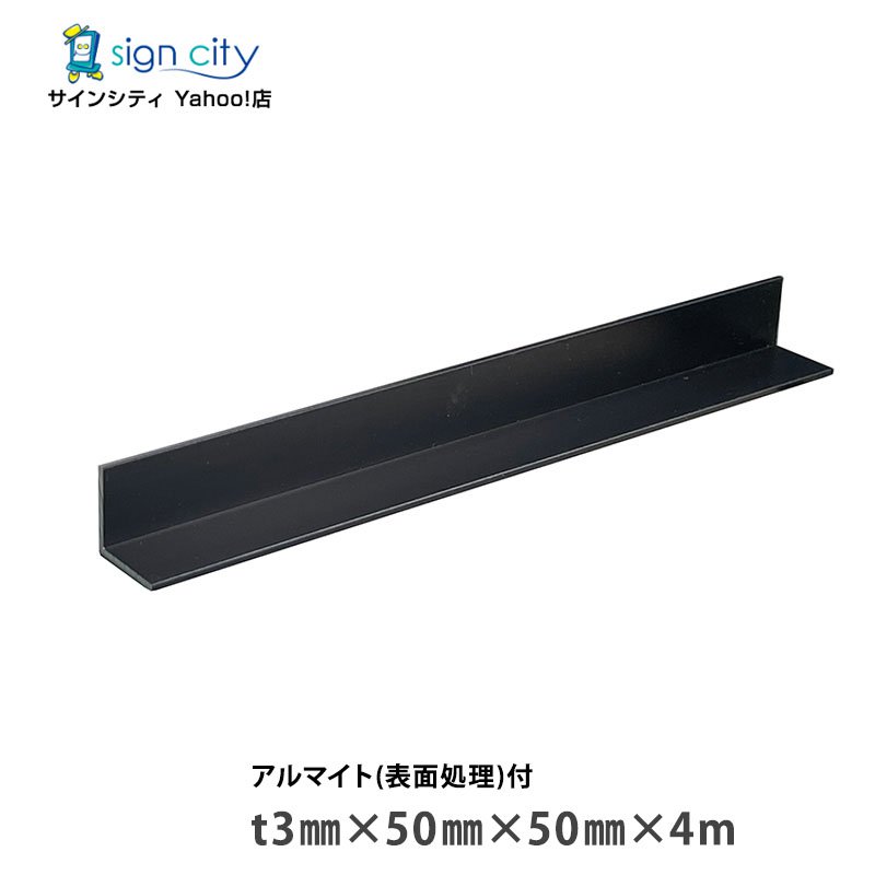 【個人宅配送不可】アルミアングル アルミ等辺アングル アルマイト付 ブラック t3×50×50×4m 建材 DIY コーナー材 アルミ型材 非鉄金属