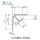 ジョイナー 出隅 アルミジョイナー 6.5入隅×2550 シルバー 建材 見切り 仕上げ 取付金物 DIY