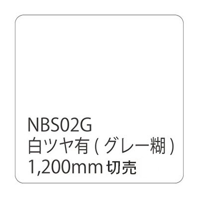 カッティング用シート 屋外 防水 看板 シール 車 5年耐候 タックペイント リンテックサインシステム NBS02G 1200mm幅 1m単位切売り