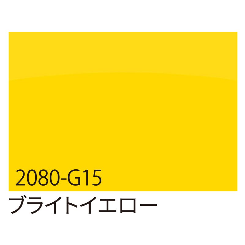 カッティングシート 車用 曲面 3M ラップフィルム カーラッピングフィルム 2080-G15 ブライトイエロー ..