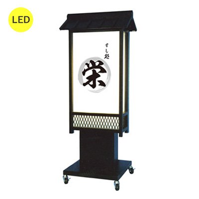 看板 和風 LED 電飾 スタンド看板 AT-35 旅館 料亭 ホテル 神社 寺 割烹 観光地 居酒屋 和食 庭園 日本..