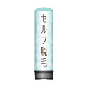 看板 エアー看板 バルーン看板 レギュラー土台 全高3m セルフ脱毛 1 屋外 イベント 屋外看板 電飾看板 立て看板 POP 販促 集客