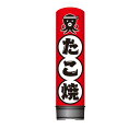看板 エアー看板 バルーン看板 レギュラー土台 全高3m たこ焼き_2 屋外 イベント 屋外看板 電飾看板 立て看板 POP 販促 集客