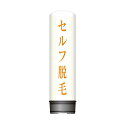 看板 エアー看板 バルーン看板 レギュラー土台 全高3m セルフ脱毛 2 屋外 イベント 屋外看板 電飾看板 立て看板 POP 販促 集客