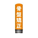 看板 エアー看板 バルーン看板 レギュラー土台 全高3m 骨盤矯正 オレンジ 屋外 イベント 屋外看板 電飾看板 立て看板 POP 販促 集客
