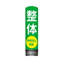 看板 エアー看板 バルーン看板 レギュラー土台 全高3m 整体 予約なし 黄緑 屋外 イベント 屋外看板 電飾看板 立て看板 POP 販促 集客