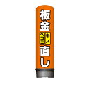 看板 エアー看板 バルーン看板 レギュラー土台 全高3m 板金 キズ・ヘコミ直し 屋外 イベント 屋外看板 電飾看板 立て看板 POP 販促 集客