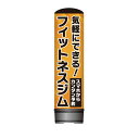 看板 エアー看板 バルーン看板 レギュラー土台 全高3m 気軽にできる!フィットネスジム 屋外 イベント 屋外看板 電飾看板 立て看板