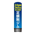 看板 エアー看板 バルーン看板 レギュラー土台 全高3m 24時間365日利用OK定額制ジム 屋外 イベント 屋外看板 電飾看板 立て看板 POP 販促 集客