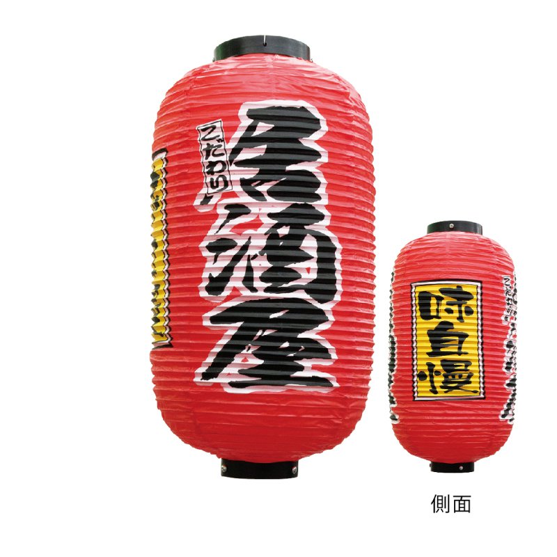 提灯 ちょうちん 居酒屋 祭り 夏祭り 屋台 飾り 装飾 9号長提灯 3面タイプ 居酒屋/味自慢 No.25349 φ240×H520mm