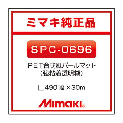 ミマキエンジニアリング インクジェットメディア Mimaki 合成紙 糊付き マット PET合成紙パールマットS..