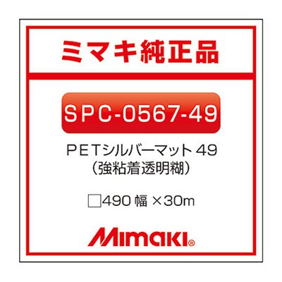 ミマキエンジニアリング インクジェットメディア Mimaki 短期 メタリック調PET PETシルバーマットSPC-0..