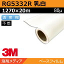 インクジェットメディア 3M グラフィックフィルム 長期 乳白塩ビ キャスト RG5332R 1270×20m 看板 サイン 標識 電飾 窓 ウィンドウ
